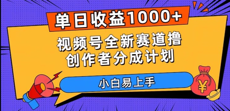 单日收益1000+，视频号全新赛道撸创作者分成计划，小白易上手【揭秘】-<a href=