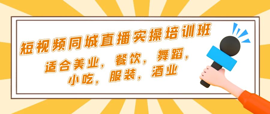 （5180期）短视频同城·直播实操培训班：适合美业，餐饮，舞蹈，小吃，服装，酒业-<a href=