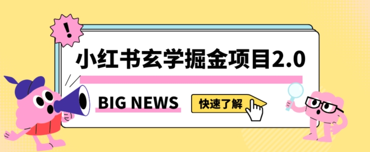 小红书玄学掘金项目，值得常驻的蓝海项目，日入3000+附带引流方法以及渠道【揭秘】-<a href=