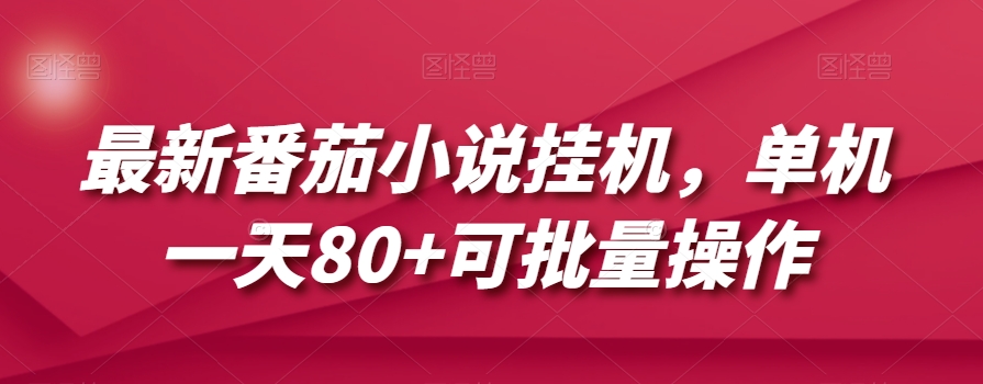 最新番茄小说挂机，单机一天80+可批量操作【揭秘】-<a href=