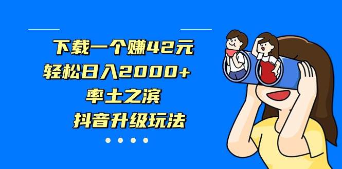 下载一个赚42元，轻松日入2000+，率土之滨，抖音升级玩法-<a href=