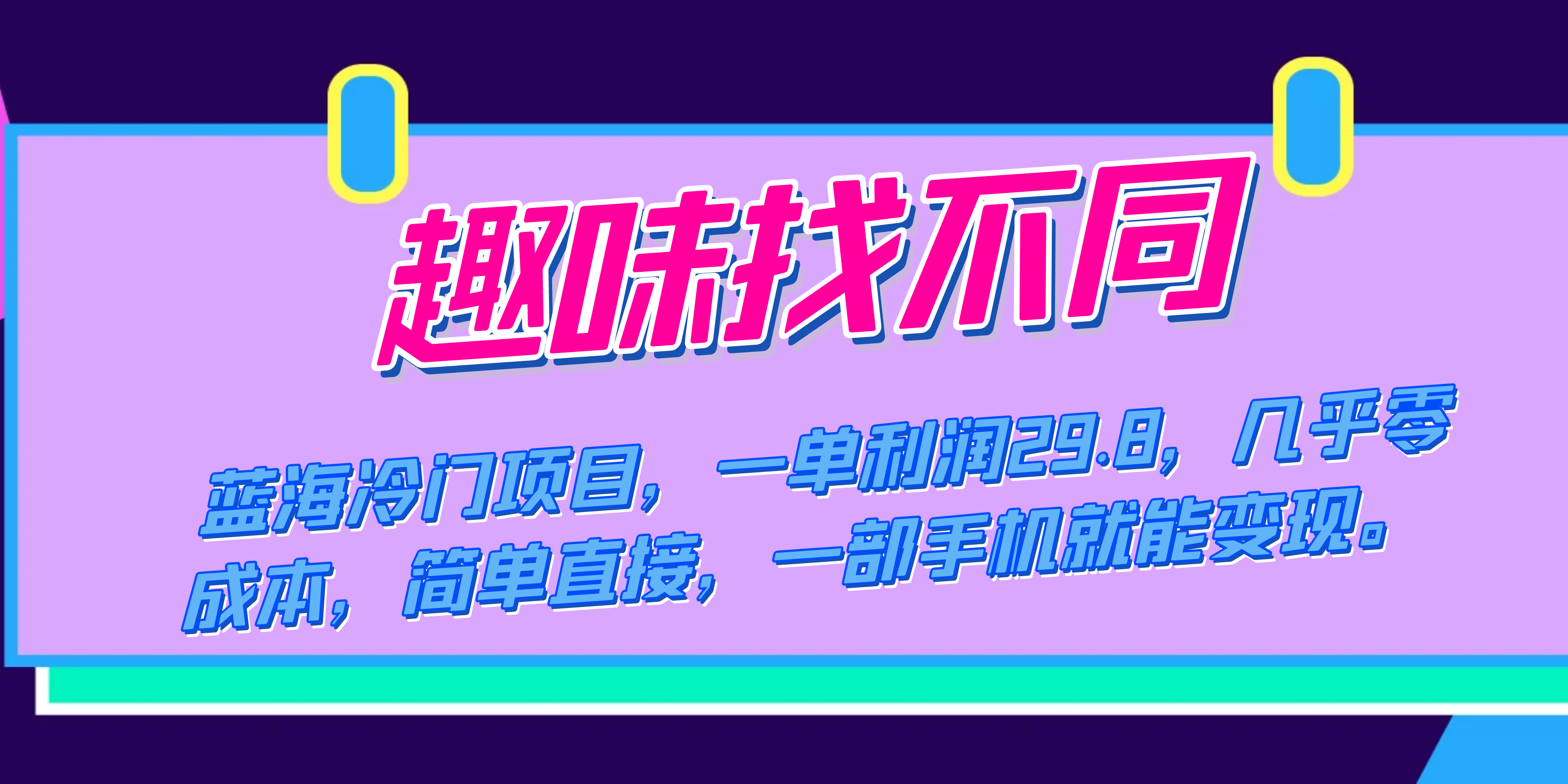 （7532期）蓝海冷门项目，趣味找不同，一单利润29.8，几乎零成本，一部手机就能变现-<a href=
