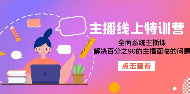 （7227期）主播线上特训营：全面系统主播课，解决百分之90的主播面临的问题（22节课）-<a href=