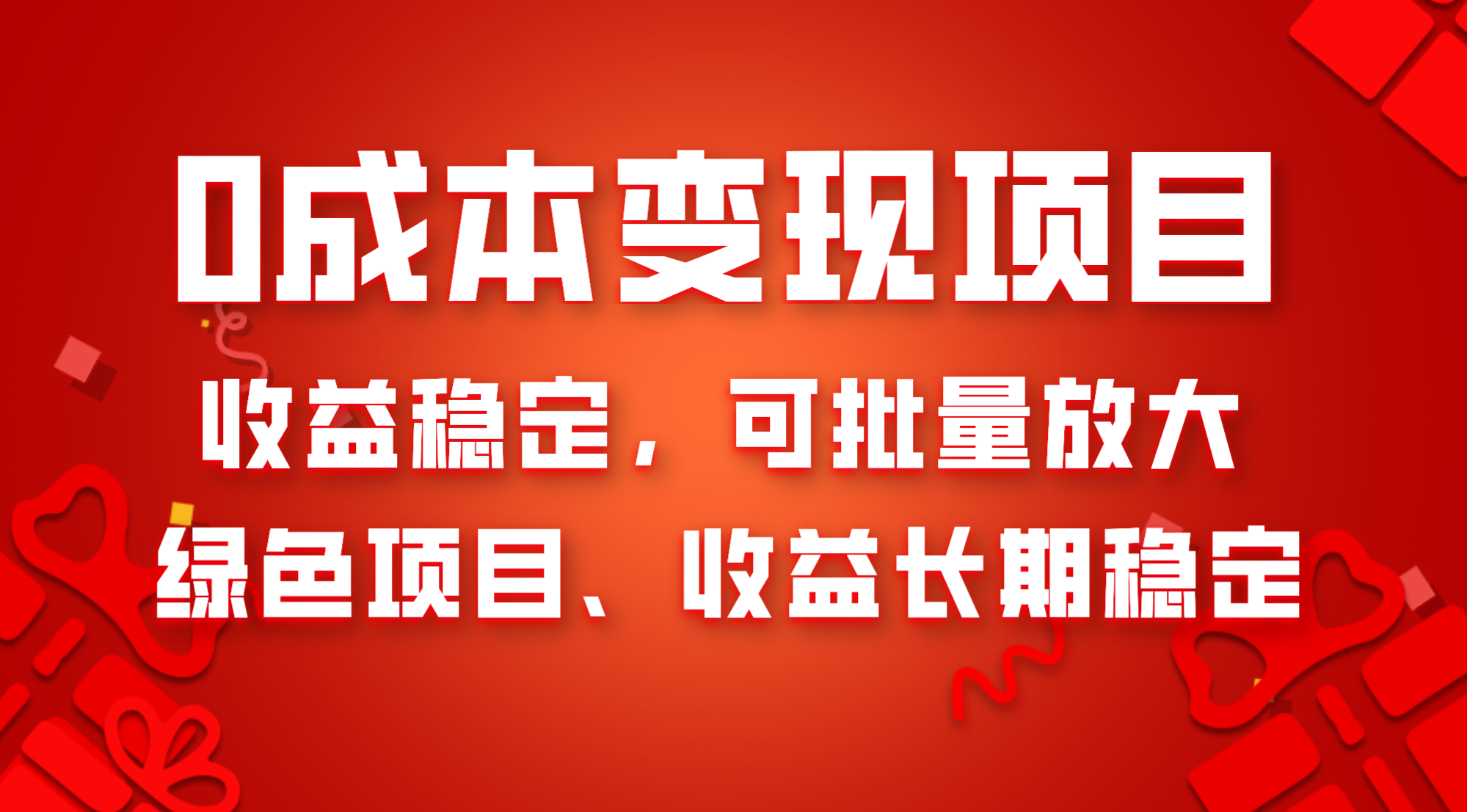 （8177期）0成本项目变现，收益稳定可批量放大。纯绿色项目，收益长期稳定-<a href=