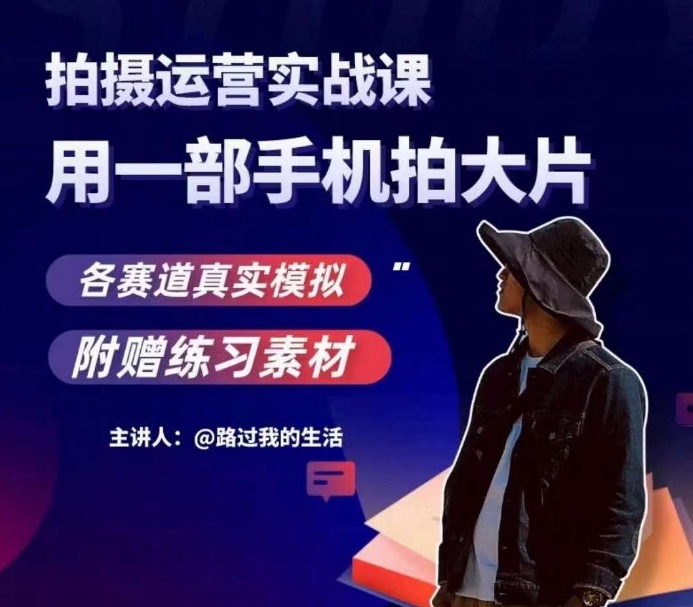 手机拍摄运营实战课，用一部手机拍大片，各赛道真实模拟-<a href=