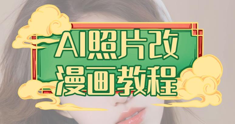 AI照片改漫画教程，0基础小白也能操作【揭秘】-<a href=