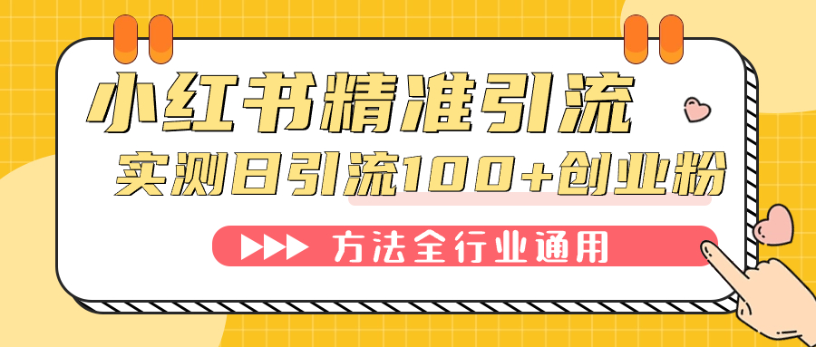 （7409期）小红书精准引流创业粉，微信每天被动100+好友-<a href=