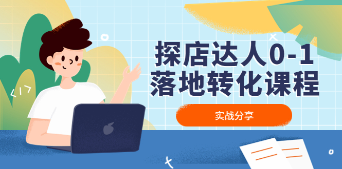 （4643期）探店达人0-1落地转化课程：实战分享，让探店成为你的副业！-<a href=