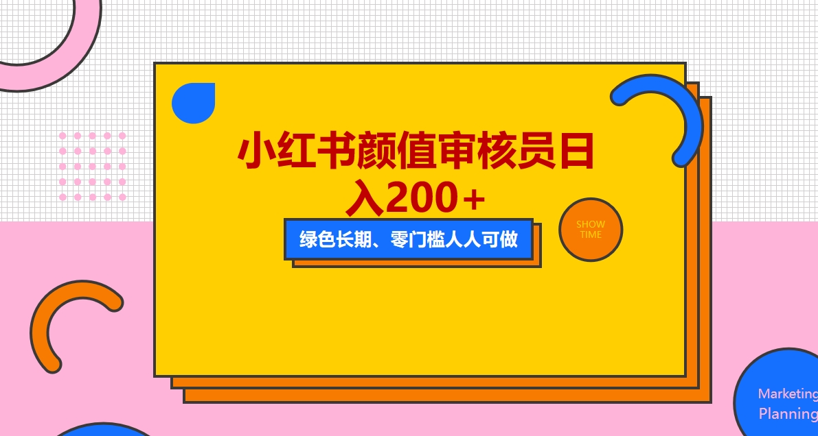 （5698期）人人能做的小红书美女审核员，每天看帅哥美女就能日入200+外面收费1280-<a href=
