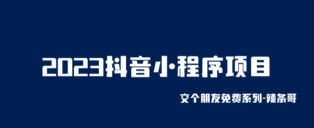 （6344期）2023抖音小程序项目，变现逻辑非常很简单，当天变现，次日提现！-<a href=