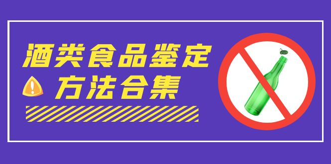（7097期）外面收费大几千的最全酒类食品鉴定方法合集-打假赔付项目（仅揭秘）-<a href=
