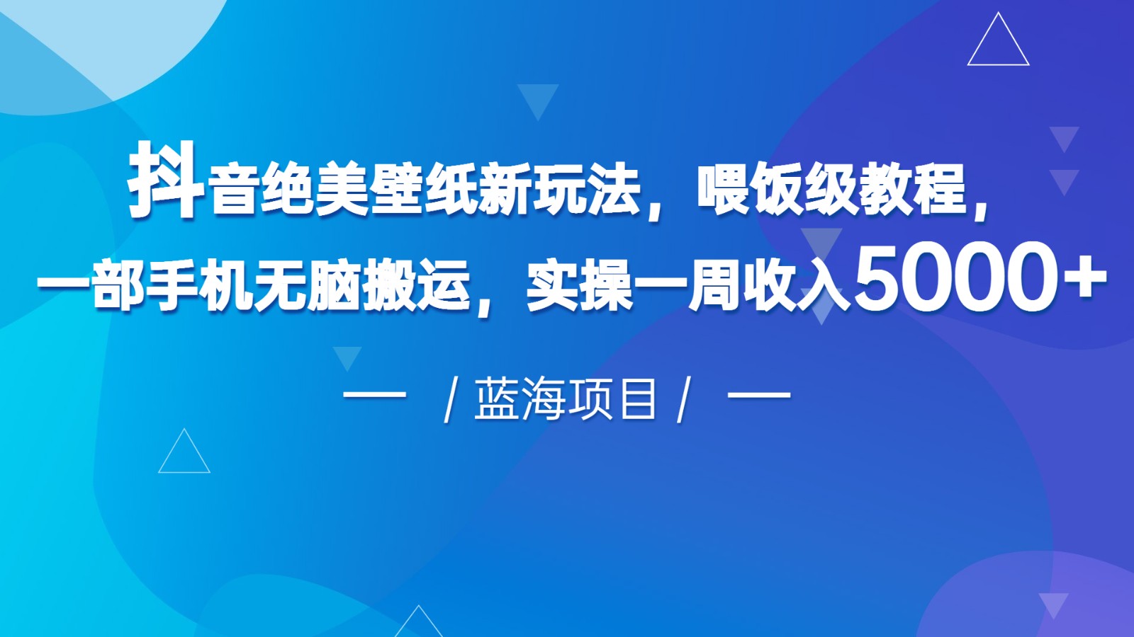 抖音绝美壁纸新玩法，喂饭级教程，一部手机无脑搬运，实操一周收入5000-<a href=