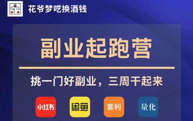 花爷副业起跑营·第4期，挑一门好副业，三周干起来-<a href=