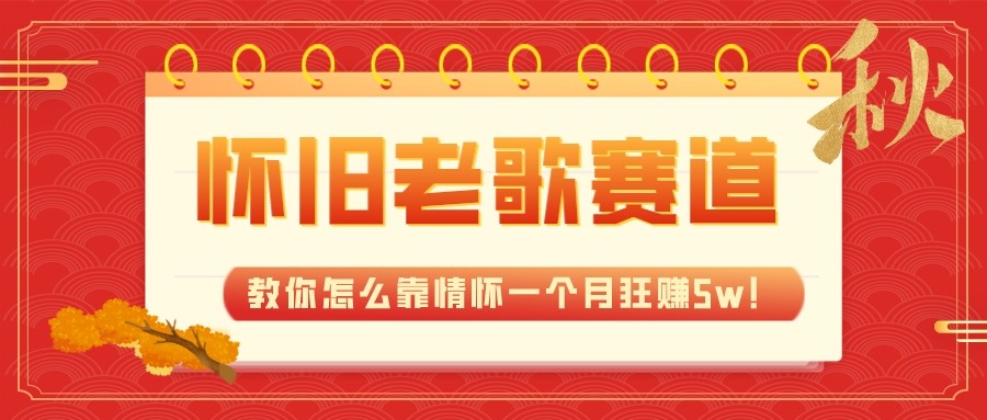 全新蓝海，怀旧老歌赛道，教你怎么靠情怀一个月狂赚5w（教程+700G素材）-<a href=