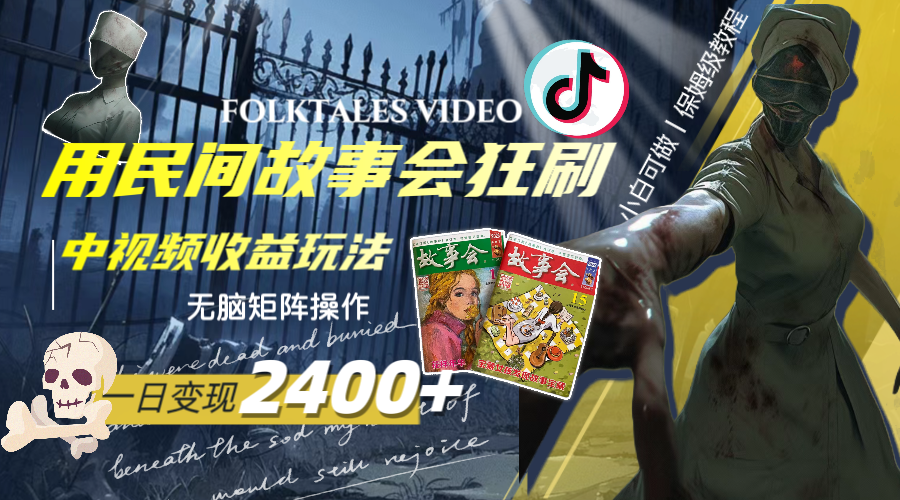 （8072期）一天变现2400+，用民间故事会狂刷中视频播放收益玩法，无脑矩阵操作-<a href=