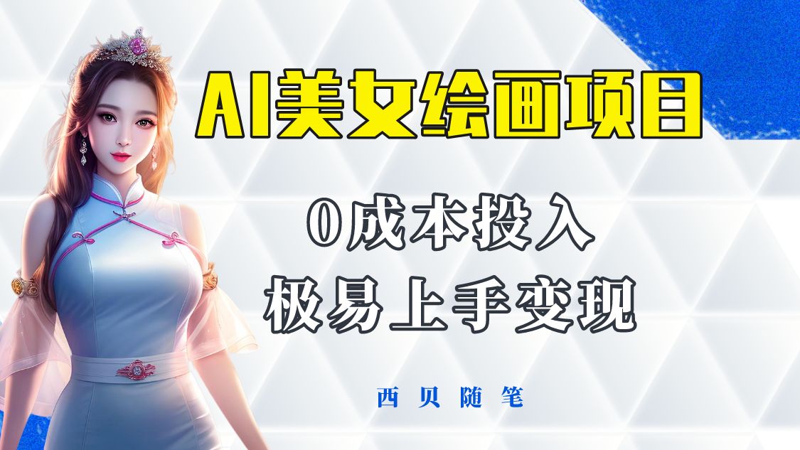 （5944期）今年最火的AI美女绘画项目 保姆级教程分享 多重变现方式 让小白轻松上手-<a href=