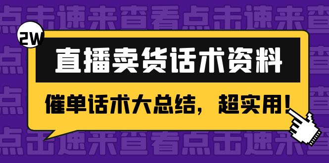 （4362期）2万字 直播卖货话术资料：催单话术大总结，超实用！-<a href=