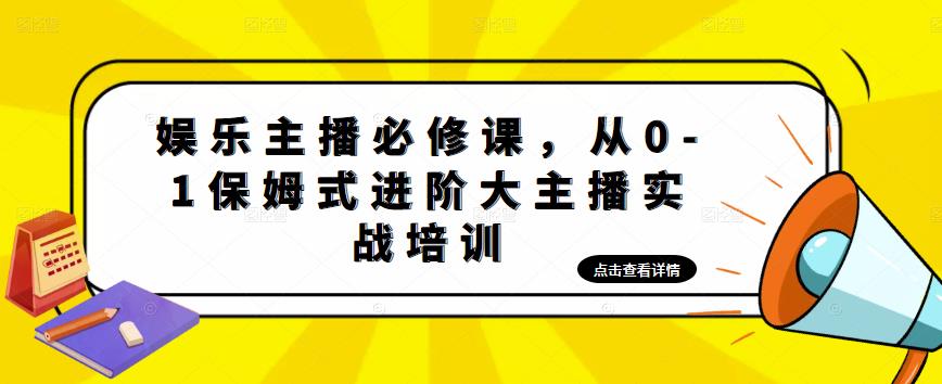 （4916期）娱乐主播培训班：从0-1保姆式进阶大主播实操培训-<a href=