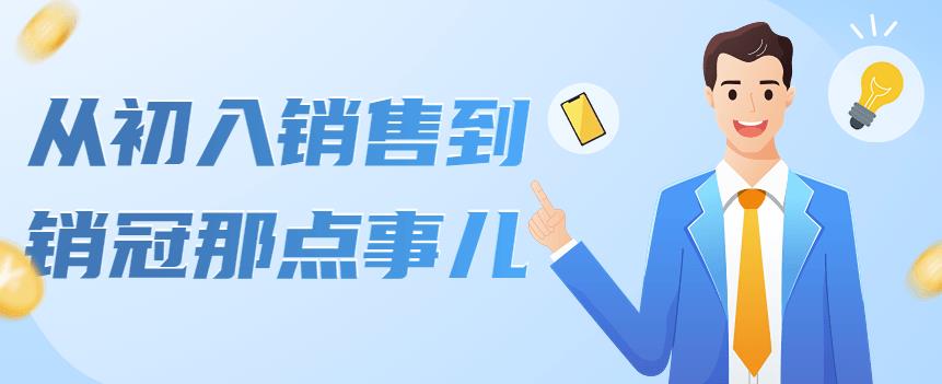 （4118期）从初入销售到销冠那点事儿，懂得销售，不单单是企业需要，个人的生活工…-<a href=