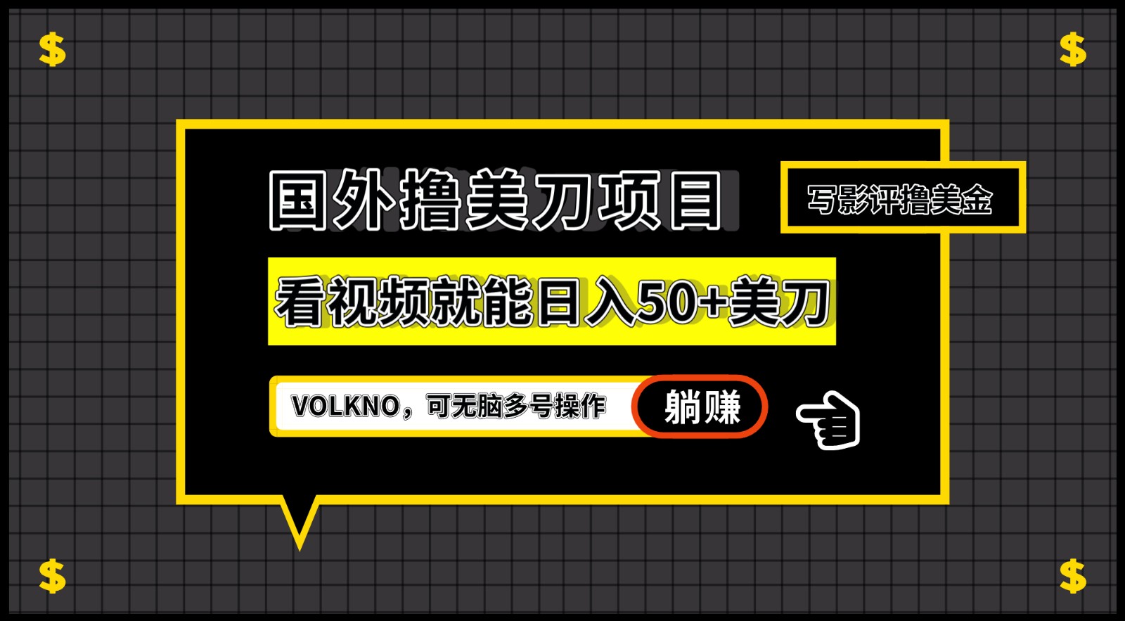 国外撸美刀项目，VOLKNO看视频就能日入50+美刀，可无脑多号操作-<a href=