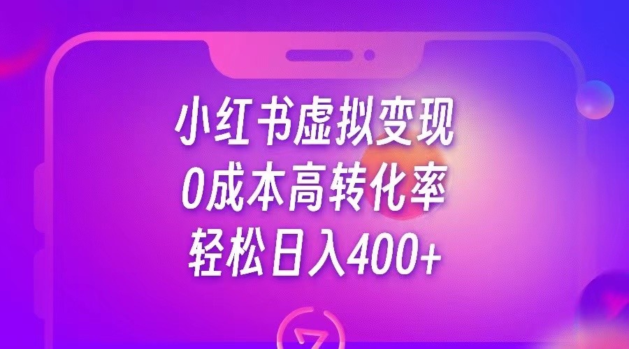小红书公考资料虚拟变现，0成本高转化率，轻松日入400+-<a href=