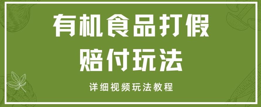 最新有机食品打假赔付玩法一单收益1000+小白轻松下车【详细视频玩法教程】【仅揭秘】-<a href=