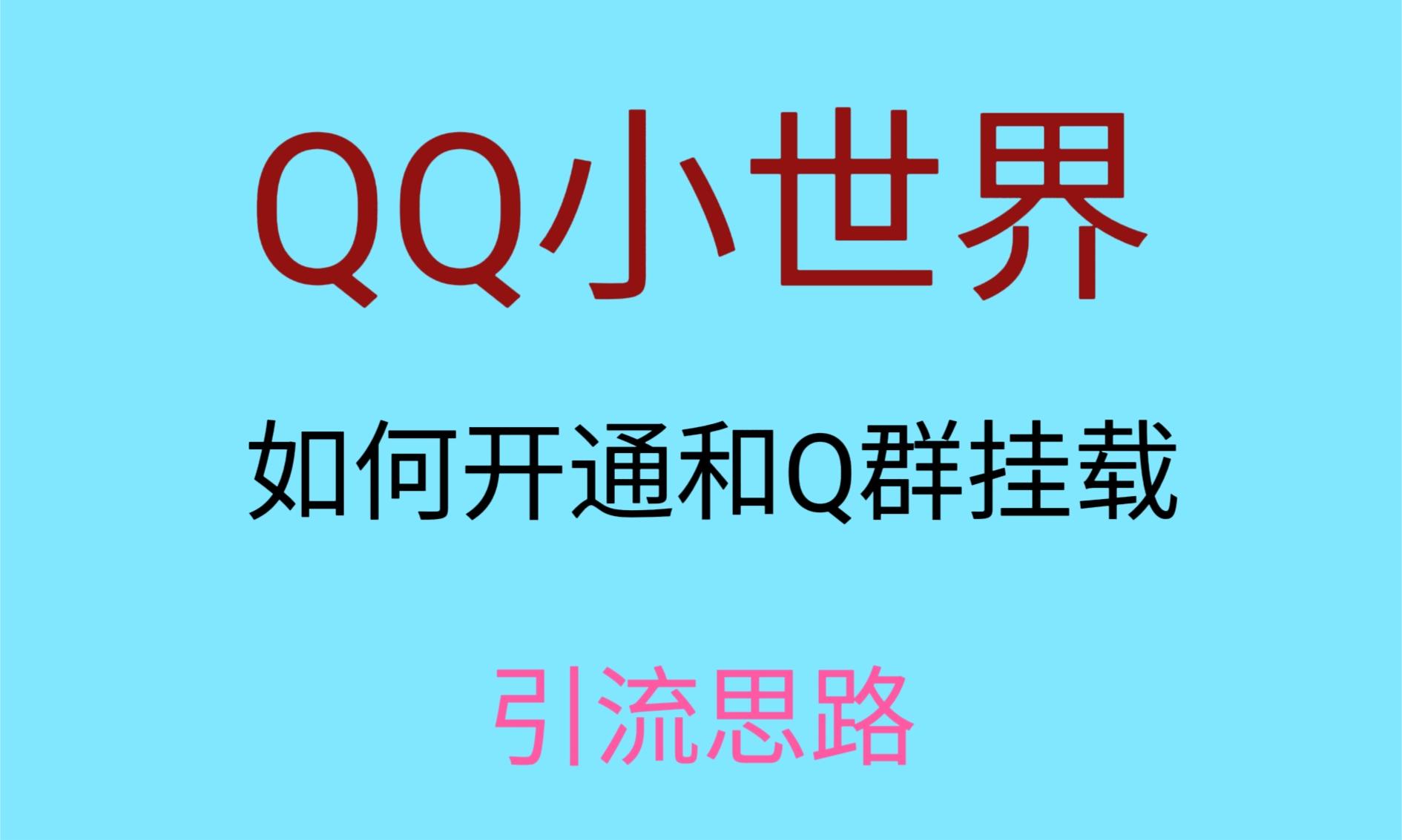 最近很火的QQ小世界视频挂群实操来了，小白即可操作，每天进群1000＋-<a href=