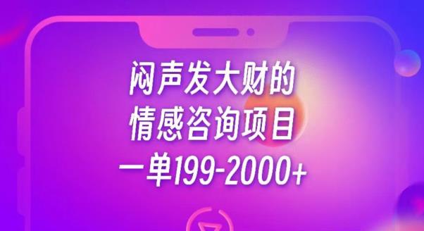 闷声发大财的情感咨询项目，一单199-2000+【揭秘】-<a href=