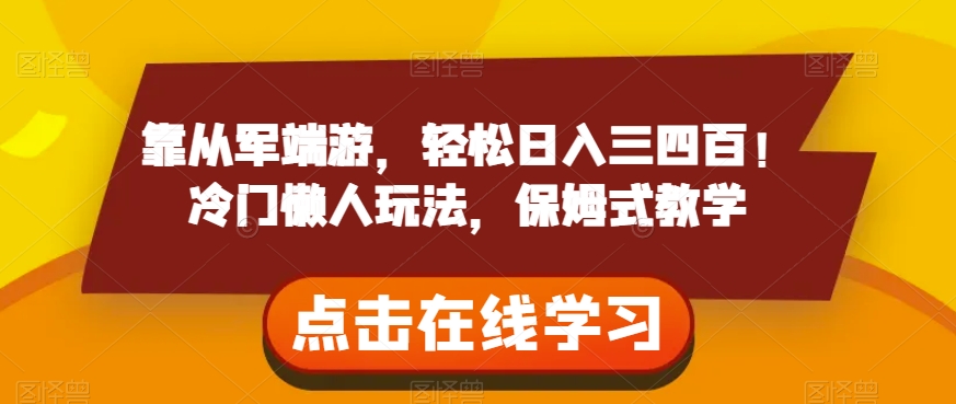 靠从军端游，轻松日入三四百！冷门懒人玩法，保姆式教学【揭秘】-<a href=