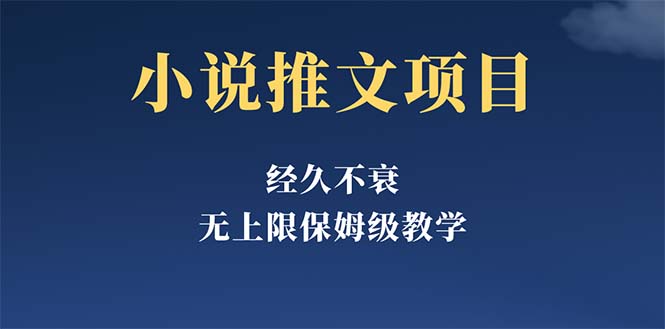 （5666期）经久不衰的小说推文项目，单号月5-8k，保姆级教程，纯小白都能操作-<a href=