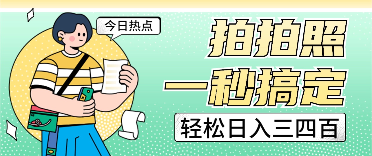 拍拍照一秒搞定 轻松日入三四百 玩法无偿分享给你-<a href=