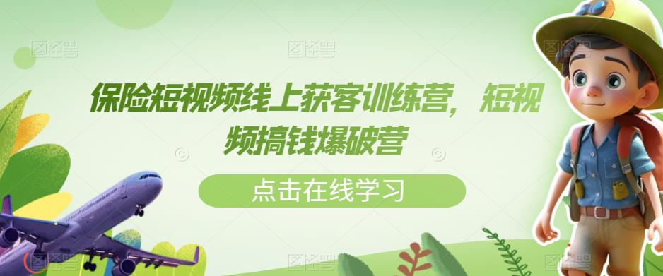 保险短视频线上获客训练营，短视频搞钱爆破营-<a href=