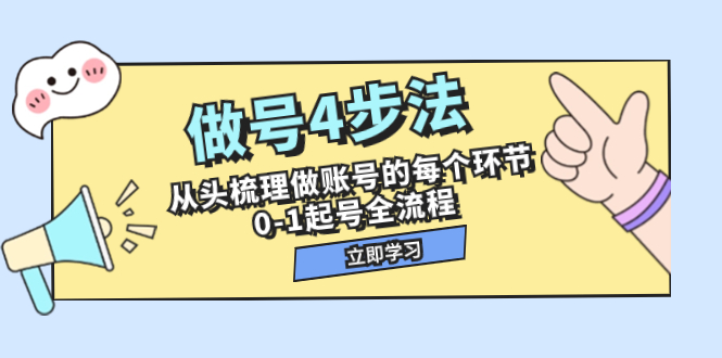 （7777期）做号4步法，从头梳理做账号的每个环节，0-1起号全流程（44节课）-<a href=