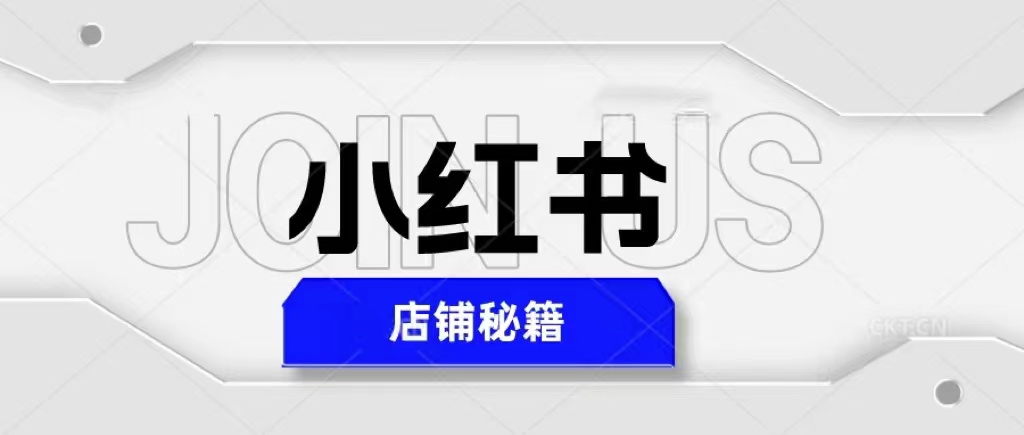 （5545期）小红书店铺秘籍，最简单教学，最快速爆单，日入1000+-<a href=