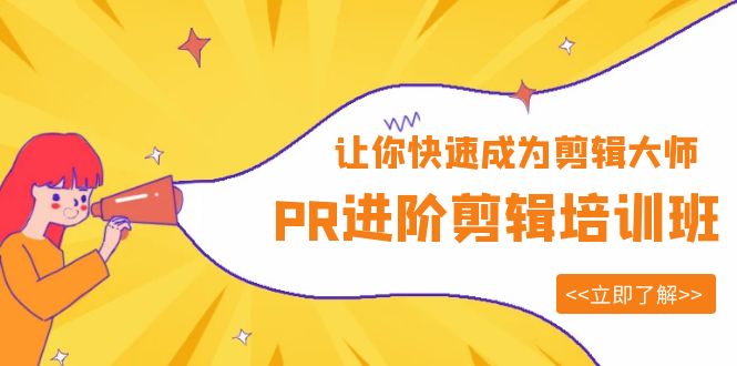 （6131期）PR进阶剪辑培训班，让你快速成为剪辑大师 12节视频课程+素材！-<a href=