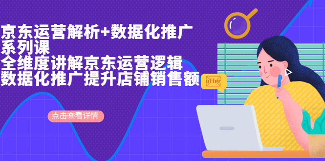 （6931期）京东运营解析与数据化推广系列课，全维度讲解京东运营逻辑+数据化推广提…-<a href=