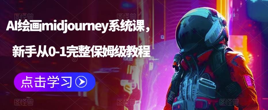 （6218期）AI绘画midjourney系统课，新手从0-1完整保姆级教程-<a href=