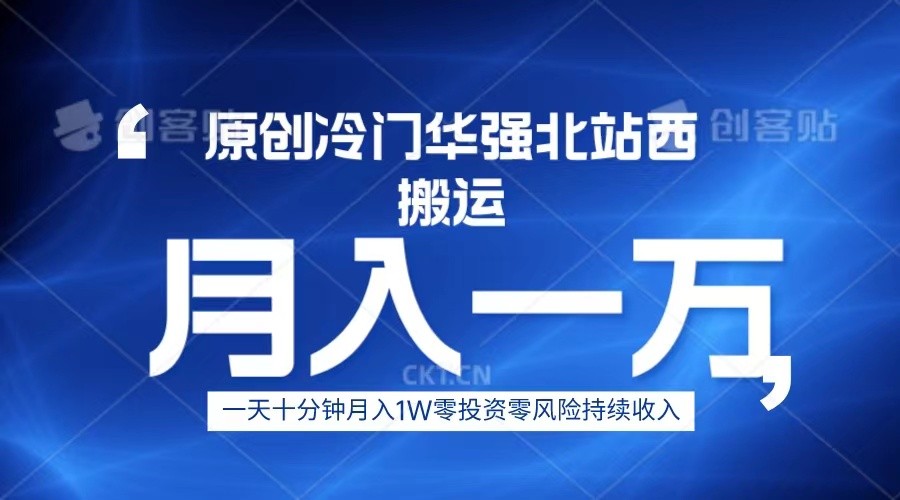 冷门华强北数码搬运一天十分钟月入1W+-<a href=