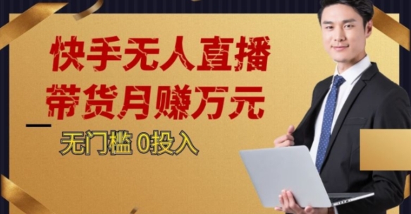 2023蓝海项目，快手无人直播，单号月入5000起步【揭秘】-<a href=