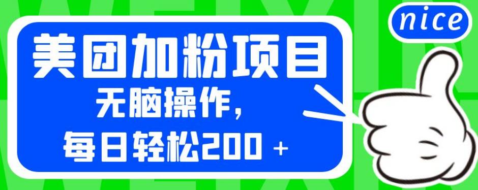 外面卖980的美团加粉项目，无脑操作，每日轻松200＋【揭秘】-<a href=
