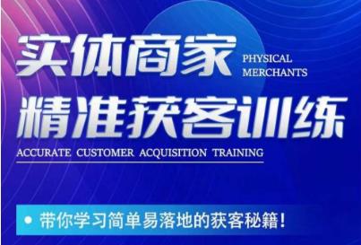 李白老师-实体商家精准获客训练，带你学习简单落地的获客秘籍！-<a href=