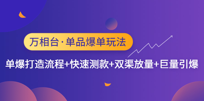 （4781期）万相台·单品爆单玩法，单爆打造流程+快速测款+双渠放量+巨量引爆-<a href=