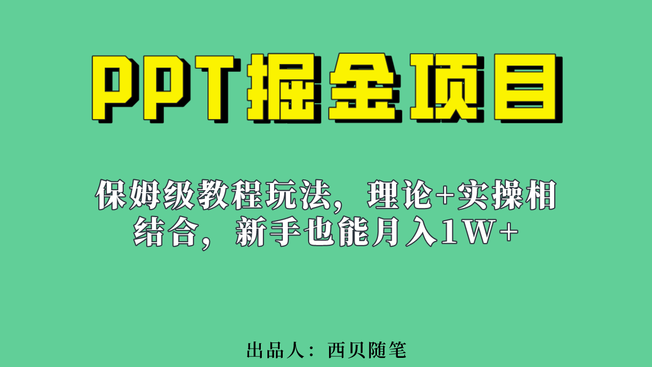 （6838期）新手也能月入1w的PPT掘金项目玩法（实操保姆级教程教程+百G素材）-<a href=