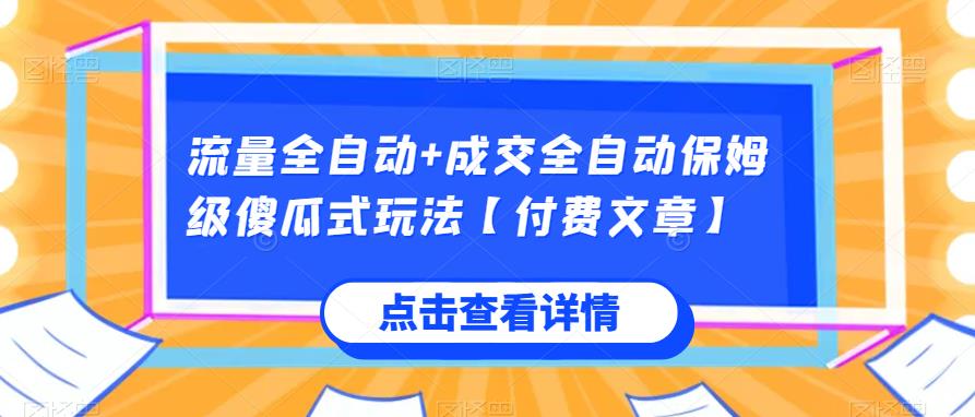 流量全自动+成交全自动保姆级傻瓜式玩法【付费文章】-<a href=