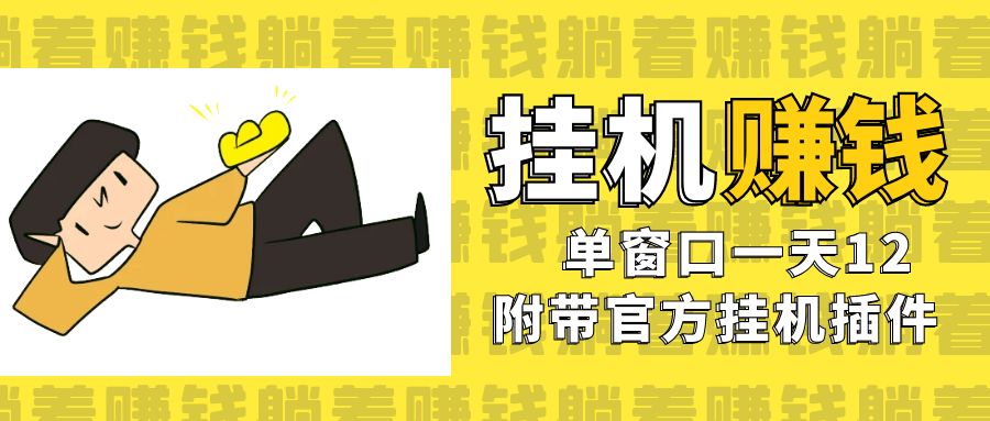 美金挂机项目，单窗口一天12，官方免费插件自动运行，对小白友好-<a href=