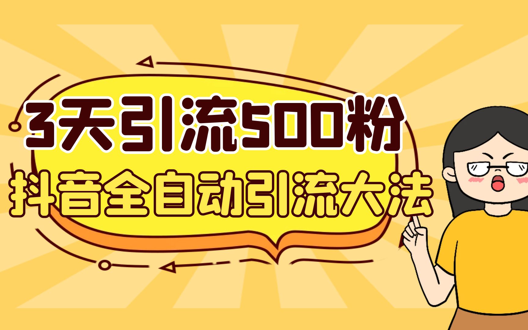 （6850期）3天引流500创业粉，抖音全自动引流大法，不风控-<a href=