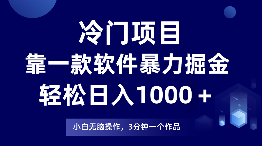 （7982期）冷门项目靠一款软件，暴力掘金日入1000＋，小白轻松上手-<a href=