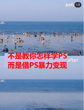 （6604期）靠PS月入过万 小白做这个赛道很吃香 每天2小时，简单且暴利（教学+170G资料-<a href=