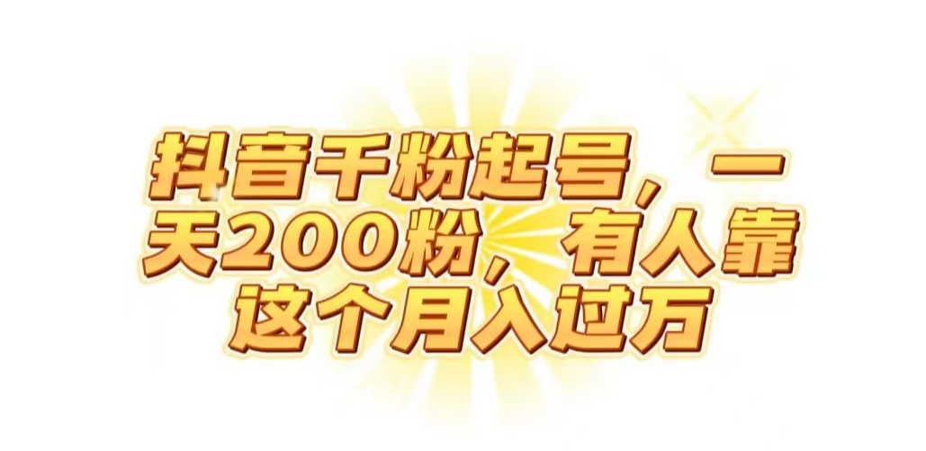 抖音起千粉号，一天200粉，有人靠这个月入过万【揭秘】-<a href=