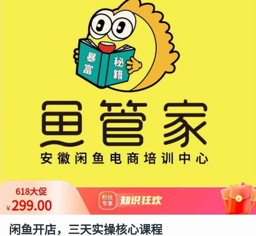 闲鱼开店，三天实操核心课程，一边观看，一边实操，没有废话，没有套路-<a href=